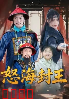 怒海封王：海上霸主崛起