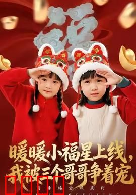 暖暖小福星上线，我被三个哥哥争着宠：温馨治愈之旅