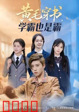 黄毛穿书，学霸也是霸：逆袭爽文