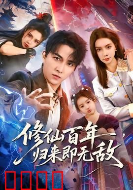 修仙百年，归来即无敌：一掌碎星辰