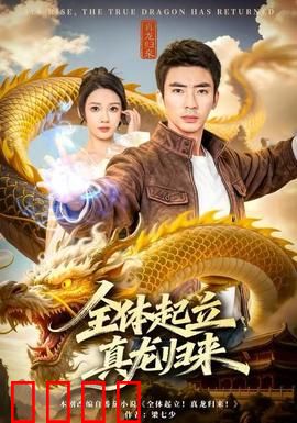 全体起立，真龙归来：龙威震天