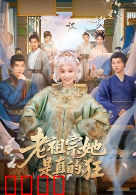 老祖宗她是真的狂：穿到现代虐渣男