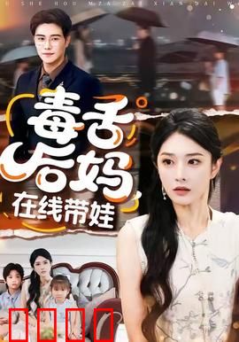 毒舌后妈，在线带娃：逆袭成网红