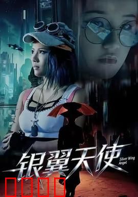 银翼天使：觉醒的仿生人