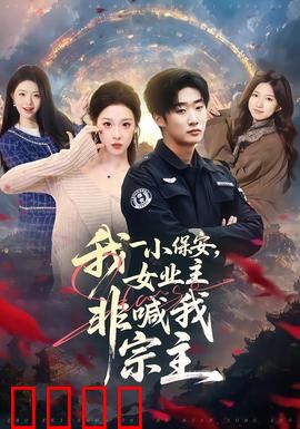 我一小保安，女业主非喊我宗主：爆笑逆袭