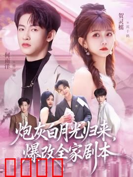 炮灰白月光归来，爆改全家剧本：手撕白莲花