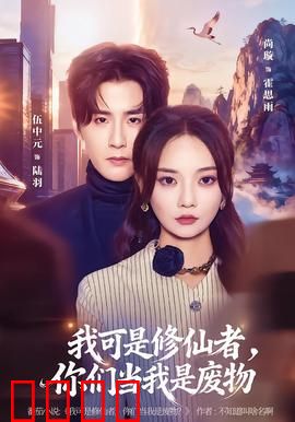 我可是修仙者，你们当我是废物：逆天崛起