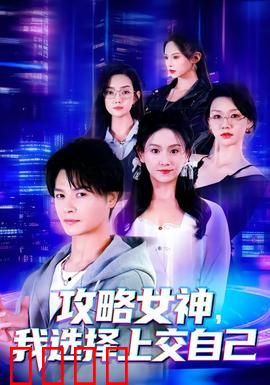 攻略女神，我选择上交自己：使命召唤