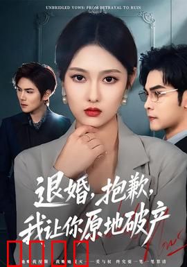 退婚，抱歉，我让你原地破产：女主的完美逆袭