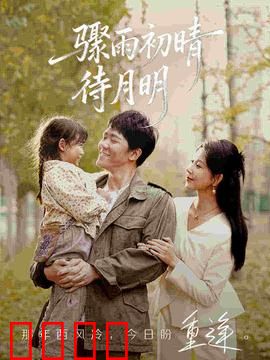 骤雨初晴待月明：雨夜后的黎明