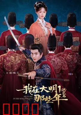 我在大明那些年1：穿越官场奇缘