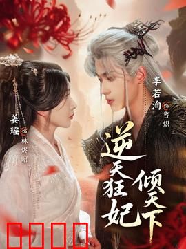 逆天狂妃倾天下：涅槃复仇记