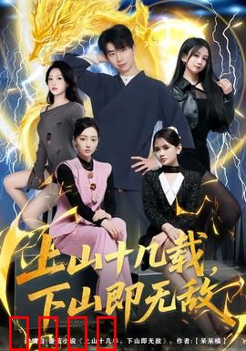 上山十几载，下山即无敌：王者归来