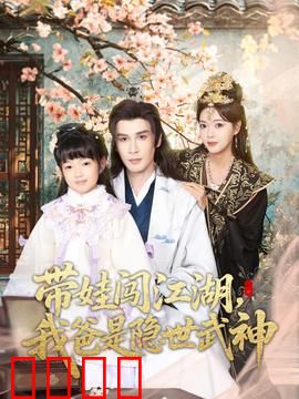 带娃闯江湖，我爸是隐世武神：奶爸逆袭