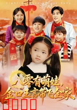 八零有萌娃，金口玉言带飞全家：金口萌娃