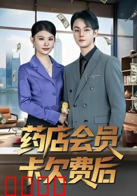 药店会员卡欠费后：深夜危机