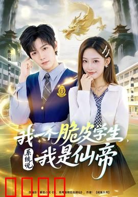 我一个脆皮学生，系统说我是仙帝：仙帝回归校园