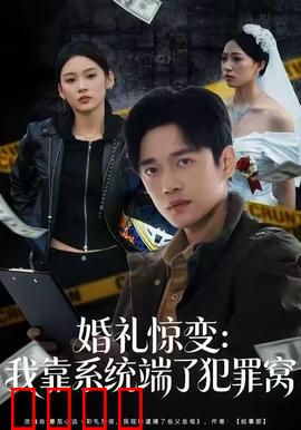 婚礼惊变：血色誓言