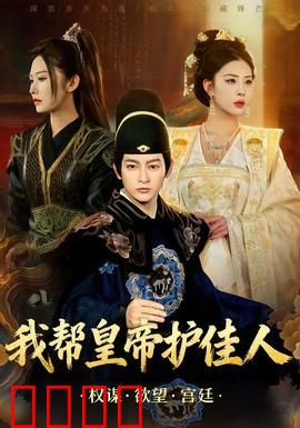 我帮皇帝护佳人：护花奇缘