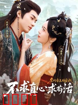 不求真心求苟活，奈何帝王偏爱我：穿越逆袭记