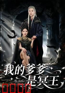 我的爹爹是冥王：冥界大佬的父爱