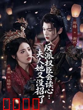 反派权臣会读心夫人她又没招了：笑中带泪