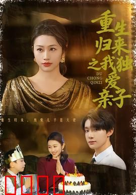 重生归来之我独爱亲子：逆袭奶爸