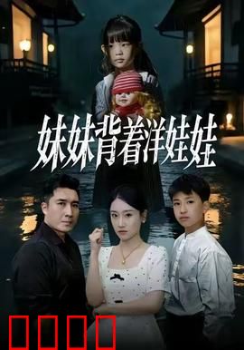 妹妹背着洋娃娃：红衣女鬼的诅咒