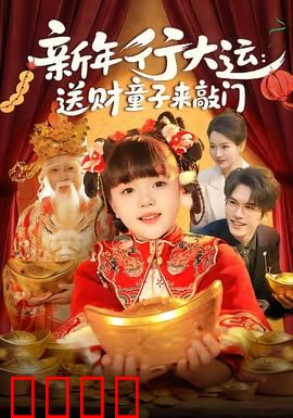 新年行大运：转运逆袭之旅