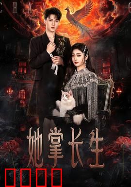 她掌长生：永生之殇