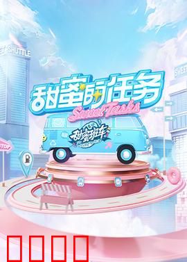 甜蜜的任务2025：爱的挑战