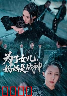 为了女儿，妈妈是战神：为母则刚
