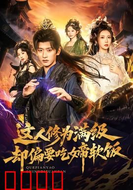 这人修为满级却偏要吃女帝软饭：躺赢人生
