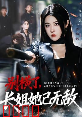 别横了长姐她已无敌：长姐归来碾压全场