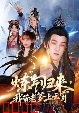 炼气归来，我带老爹上云霄：父子的修仙路