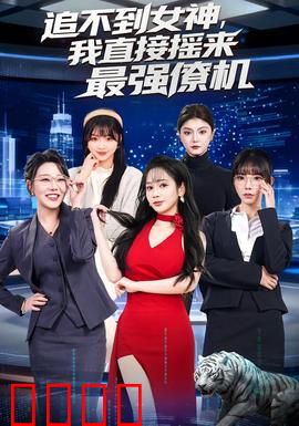 追不到女神，我直接摇来最强僚机：逆袭套路