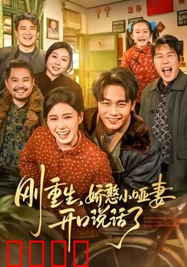 刚重生，娇憨小哑妻开口说话了：逆袭宠妻