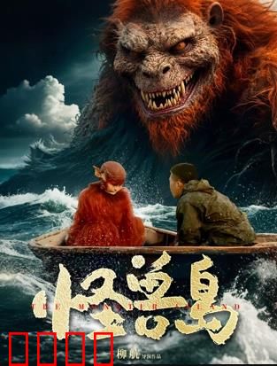 怪兽岛：基因浩劫