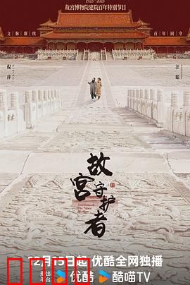 故宫守护者：无声的较量