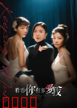 看看你有多爱我：爱无需考验