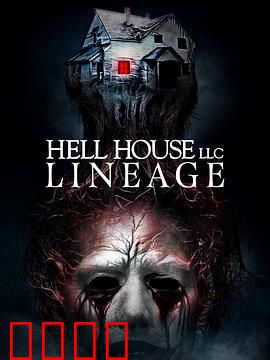 地狱屋：伪纪录恐怖经典