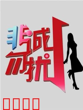 非诚勿扰综艺：相亲奇缘