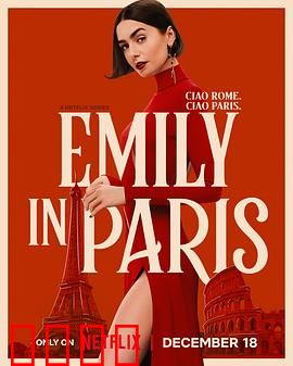 艾米丽在巴黎第五季：浪漫与挑战