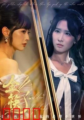 金筷子：千年诅咒