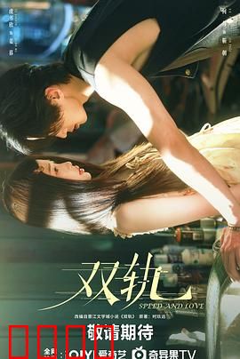 双轨：命运交叉点