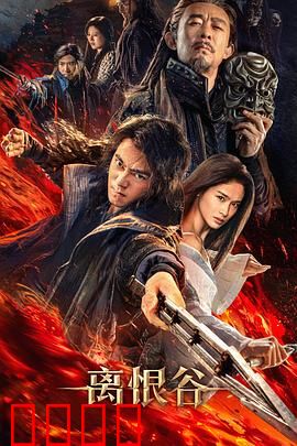 离恨谷：复仇与救赎