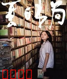 夏日书局：治愈心灵的夏日物语