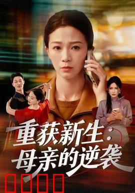 重获新生：心灵的救赎