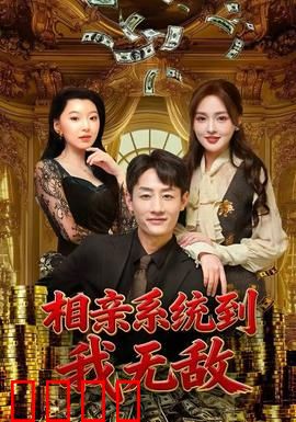 相亲系统到，我无敌：逆袭人生