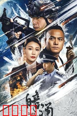 暗涌：数据深渊